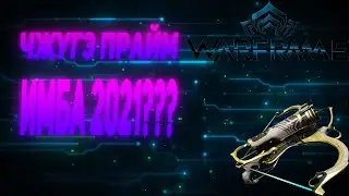 Чжугэ Прайм - ИМБА 2021???  #Warframe #2021  #Warunz