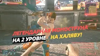 CYBERPUNK 2077 | СЕКРЕТЫ КИБЕРПАНКА | КАК ПОЛУЧИТЬ ЛЕГЕНДАРНУЮ МОНОСТРУНУ В НАЧАЛЕ ИГРЫ НА 2 УРОВНЕ