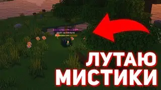 ЭТО МОЙ САМЫЙ ЛУЧШИЙ МИСТИК на Анархии | Майнкрафт