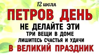 12 июля Петров День. Что нельзя делать 12 июля Петров День. Народные традиции и приметы Дня.