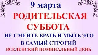 9 марта Родительская Суббота. Что нельзя делать Родительская Суббота. Народные традиции и приметы