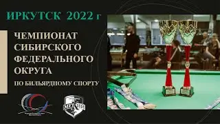 Чемпионат СФО. Иркутск 2022 г. Каморин - Покорба