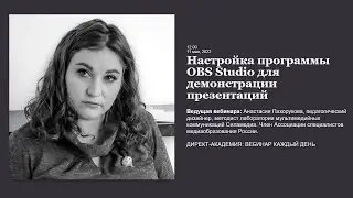 Настройка программы OBS Studio для демонстрации презентаций