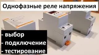 Однофазные реле напряжения АЗМ, АЗМ-LED, РН2. Выбор, подключение и настройка реле напряжения.