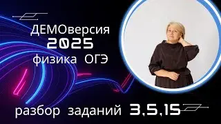 ФИЗИКА ОГЭ - 2025! Разбираем официальную демоверсию (ч.1). Задания 3, 5, 15.