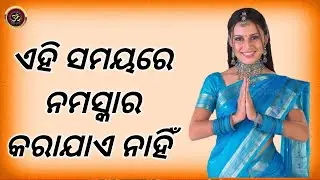 କେଉଁ ସମୟରେ ନମସ୍କାର କରାଯାଏ ନାହିଁ  । When is the Best Time to say Hello / Odia Panji Pothi