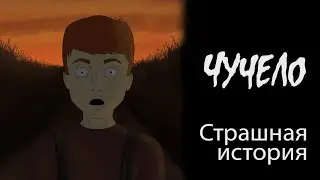 Чучело (Страшная история.  Анимация)