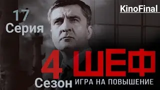 Шеф Игра на Повышение | 4 сезон 17 серия | Неприкасаемые | Русский сериал 2017