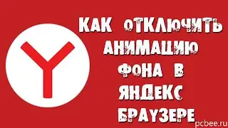 КАК ОТКЛЮЧИТЬ АНИМАЦИЮ ФОНА В ЯНДЕКС БРАУЗЕРЕ