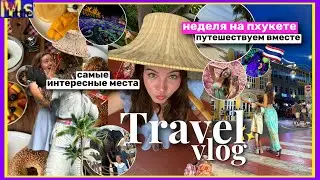 НЕДЕЛЯ НА ПХУКЕТЕ🏝️TRAVEL VLOG || самые интересные места