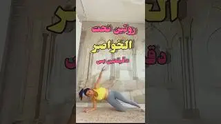 اقوى روتين لخصر نحيل متل الباربي 🔥 