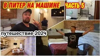 Наш отель в Санкт-Петербурге😉/На машине в Санкт-Петербург/Из Перми в Санкт-Петербург на машине👍