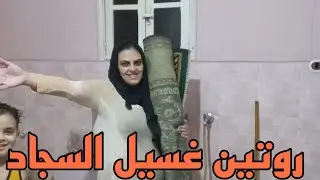 الروتين اليومي غسيل السجاد وتنظيف الحمام