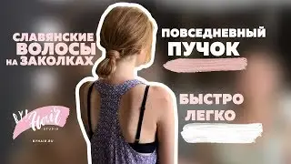 Повседневный пучок Byhair