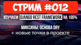 Миксины: Основа DRY + продолжаем делать функционал 🔴 