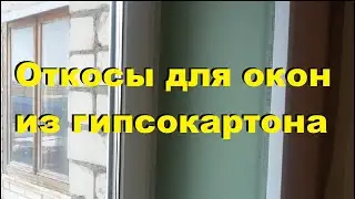 Откосы для пластиковых окон из гипсокартона. Откосы на окна.