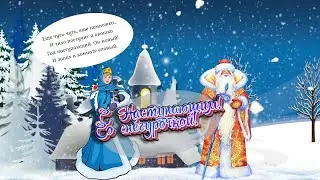 С наступающим! Со снегурочкой! Новогодняя видео открытка.