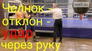 Бокс: челнок - отклон - удар через руку (English subs)