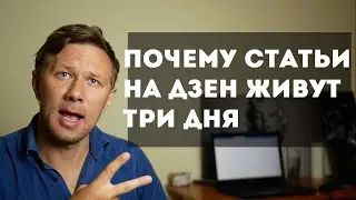 Почему статьи на Яндекс Дзен живут три дня