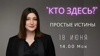 Кто здесь? ПРОСТЫЕ ИСТИНЫ. СТРИМ НИНО РОСЕБАШВИЛИ