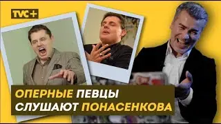 РЕАКЦИЯ НА ПОНАСЕНКОВА ОПЕРНЫХ МУЗЫКАНТОВ / Здесь Настоящие Люди