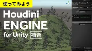 Houdini Engine for Unityを使ってみよう 補習