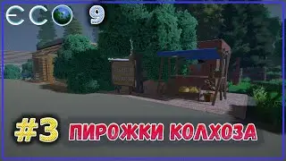 ECO 2021 Dream World LITE изучил выпечку, печем колхозные пирожки #3