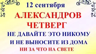 Что нельзя делать 12 сентября Александров День. 12 сентября Александров День. Традиции и приметы