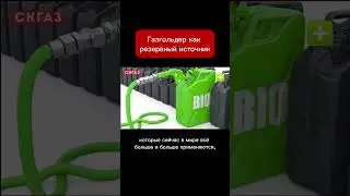 Газгольдер как резервный источник