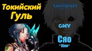 『 GMV 』Сяо Xiao Tokyo Ghoul OP RUSSIAN COVER | Genshin Impact