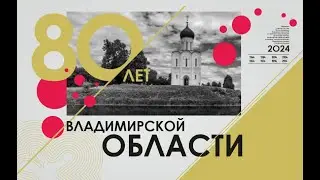 Восьмидесятилетие Владимирской области. Образование Владимирской области