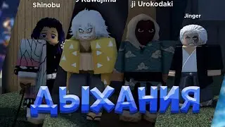 [ГАЙД] Где Находятся ВСЕ 4 ДЫХАНИЯ в Проджект Слеерс 😱 Roblox Project Slayers