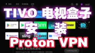 180元的二手TiVo电视盒子安装Proton VPN!