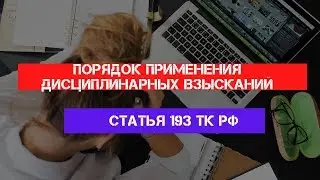 ТК РФ Статья 193. Порядок применения дисциплинарных взысканий