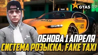 ОБНОВЛЕНИЕ 1 АПРЕЛЯ GTA 5 RP, СИСТЕМА РОЗЫСКА, НОВЫЕ МАШИНЫ, BUGATTI CHIRON FAKE TAXI НА ГТА 5 РП