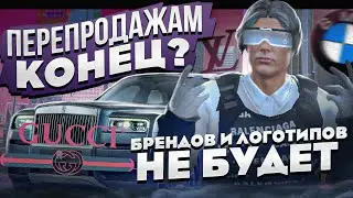 ПЕРЕПРОДАЖАМ КОНЕЦ? БРЕНДОВ И ЛОГОТИПОВ БОЛЬШЕ НЕ БУДЕТ... GTA 5 RP | ГТА 5 РП