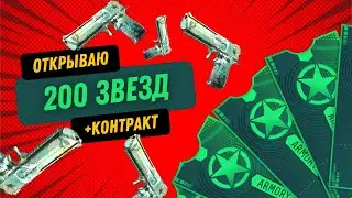 Открыл 200 звезд ОПЕРАЦИИ THE ARMORY CS2 | ОКУП?