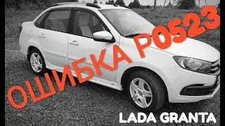 Про ошибку Р0523.Лада Гранта.
