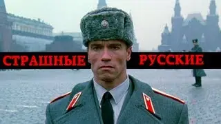 Страшные русские (Dan Soder - Russians are scary)