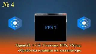 [OpenGL & C#] №4. Счетчик FPS, VSync, обработка клавиш на клавиатуре