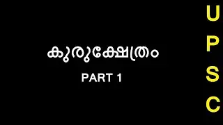 Kurukshethram|കുരുക്ഷേത്രം|Ayappa panikkar |UPSC CSE MALAYALAM Optional