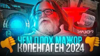 Что не так с Major Copenhagen 2024 Почему новый Major 2024 будет провальным Valve забили на cs 2