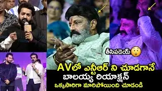 ఎన్టీఆర్ ని చూడగానే😲 See Balayya Reaction After Seeing Jr NTR Speech In Vishwak Sen AV | Balakrishna