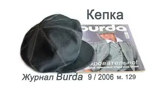 Как сшить кепку с козырьком из ткани. How to sew a cap with a visor.