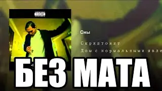 Скриптонит Сны [Без Мата]