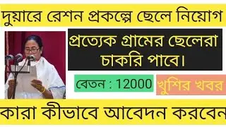 প্রত্যেক গ্রামের ছেলেরা চাকরি পাবেন দুয়ারে রেশন প্রকল্পে।।  buware ration prokolpo.