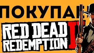 КУПИТЬ RED DEAD REDEMPTION 2 ДЛЯ ПК! ДЕШЕВО?