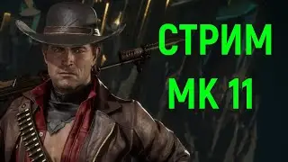 Стрим Мортал Комбат 11 Ультимейт / Mortal Kombat 11 Ultimate Stream Necros / Некрос