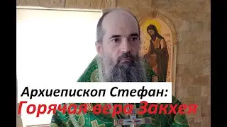 Горячая вера Закхея