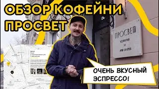 Обзор кофейни PROSVET | Где пить кофе в Москве